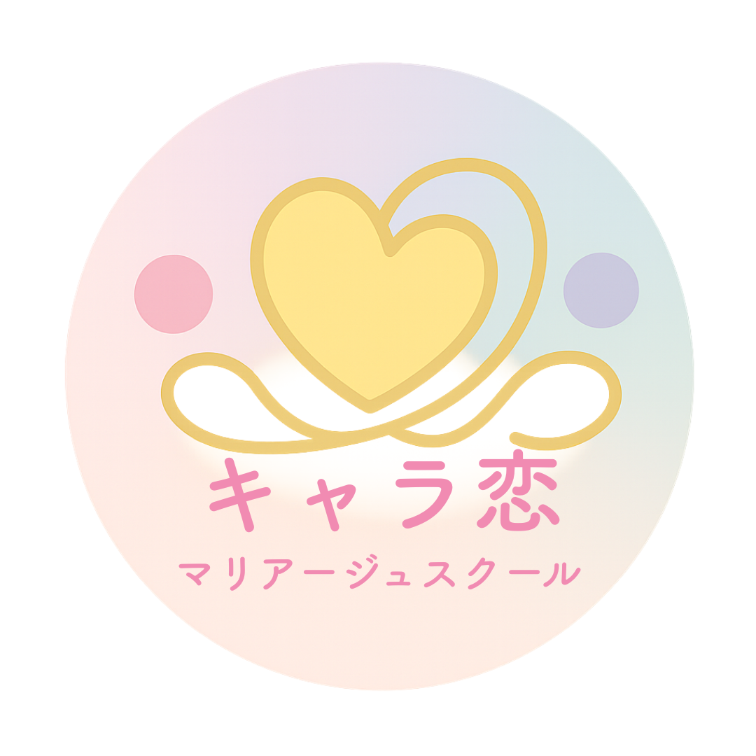 まるっとキャラ恋❤️マリアージュスクール